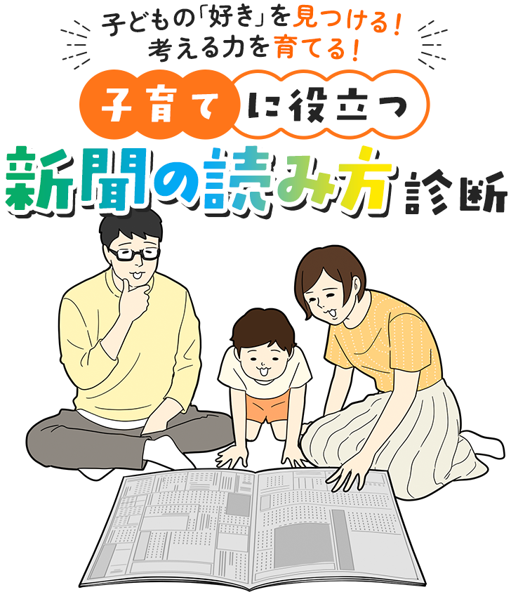 子どもの「好き」を見つける！考える力を育てる！子育てに役立つ新聞の読み方診断